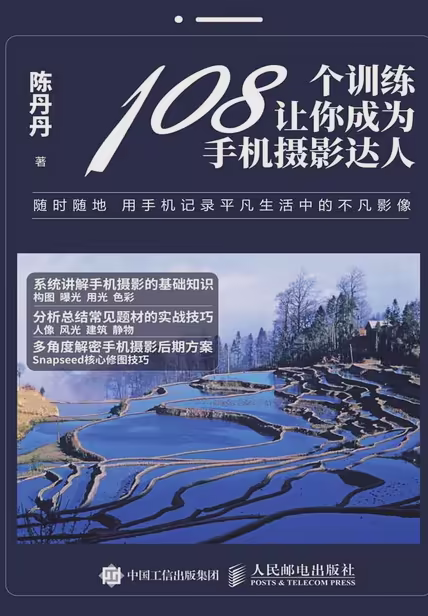 108个训练让你成为手机摄影达人
