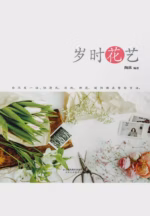 岁时花艺
