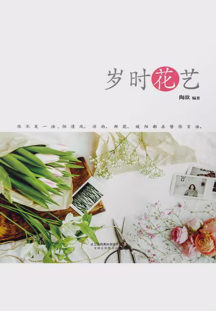 岁时花艺
