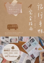 旅行手帐完全指南