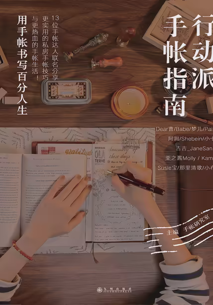 行动派手帐指南
