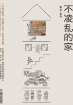 不凌乱的家