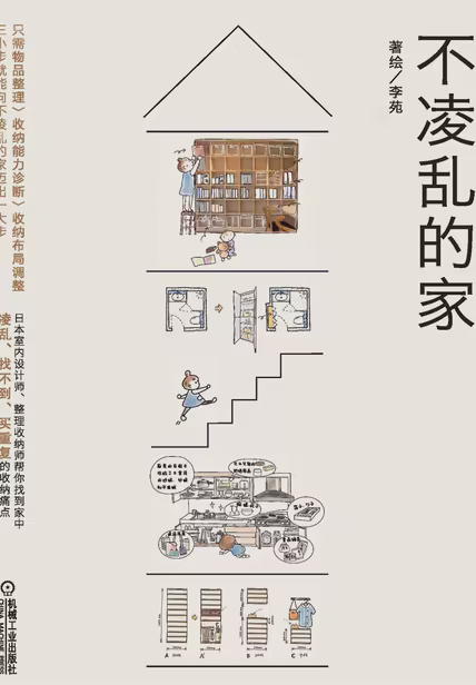 不凌乱的家
