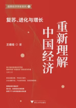 重新理解中国经济：复苏、进化与增长