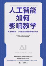 人工智能如何影响教学：从作业设计、个性化学习到创新评价方法