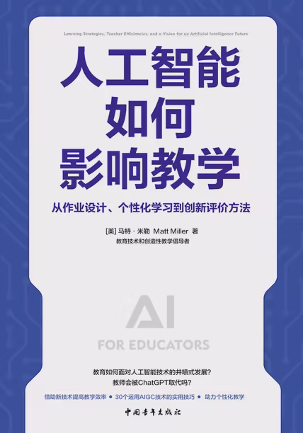 人工智能如何影响教学：从作业设计、个性化学习到创新评价方法