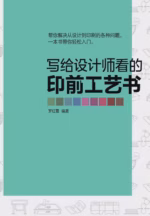 写给设计师看的印前工艺书