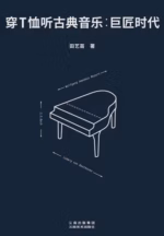 穿T恤听古典音乐：巨匠时代