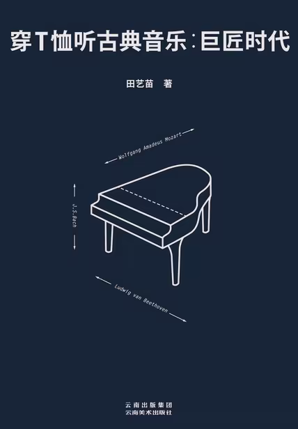 穿T恤听古典音乐：巨匠时代