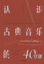 认识古典音乐的40堂课