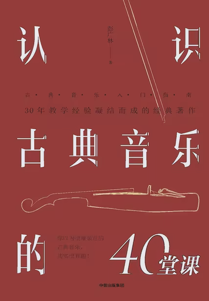 认识古典音乐的40堂课