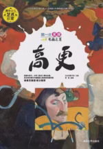 第一次发现名画之美：高更