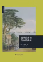 福泽谕吉与日本近代化