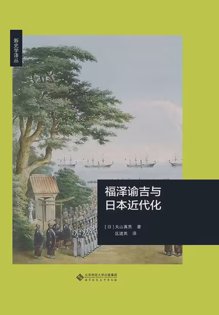 福泽谕吉与日本近代化