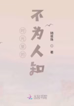 时光里的不为人知