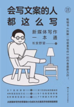 会写文案的人都这么写：新媒体写作一本通