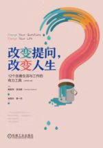 改变提问，改变人生：12个改善生活与工作的有力工具（原书第4版）
