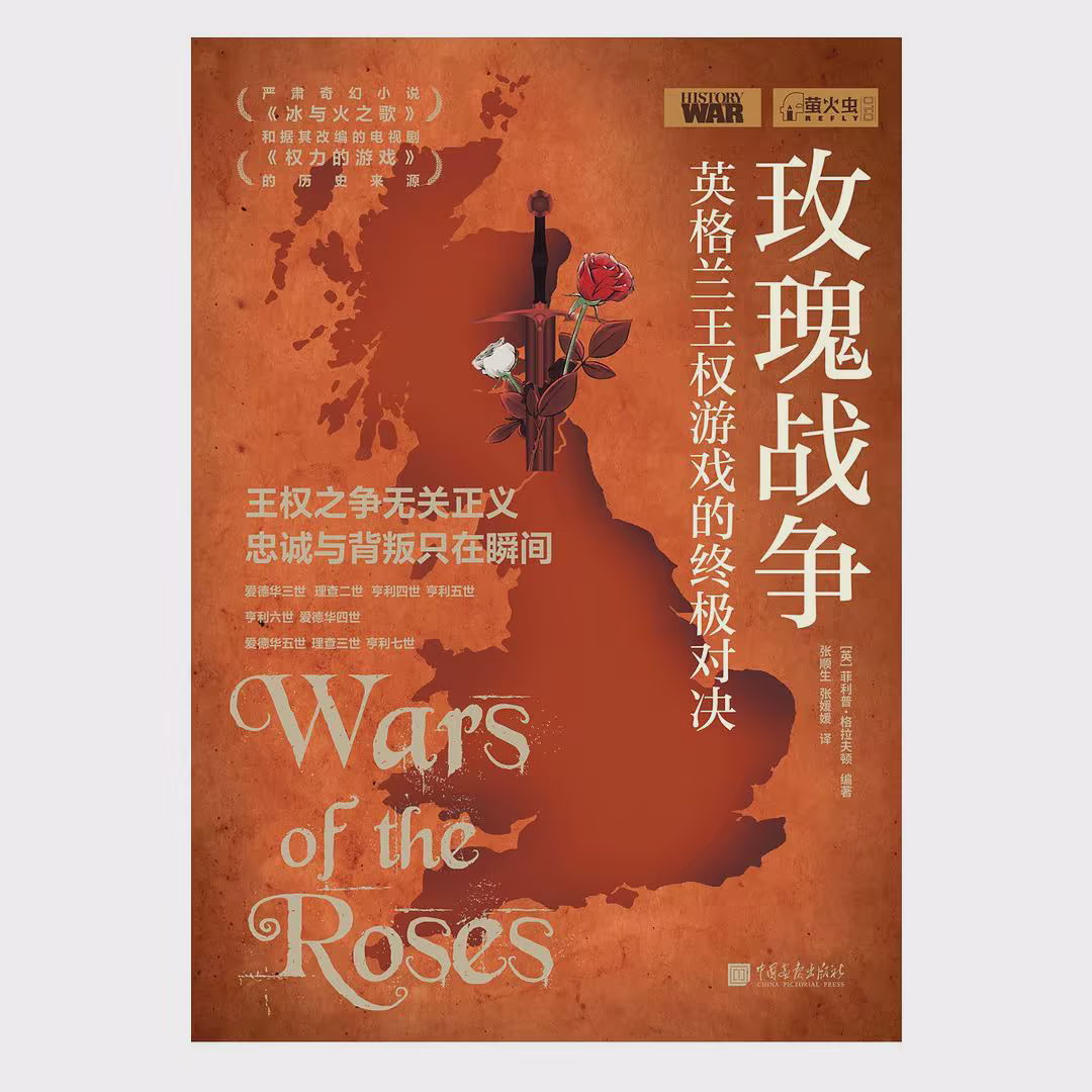 玫瑰战争