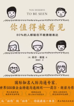 你值得被看见：80%的人都输在不敢勇敢表达