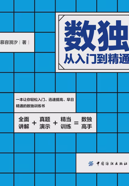 数独：从入门到精通