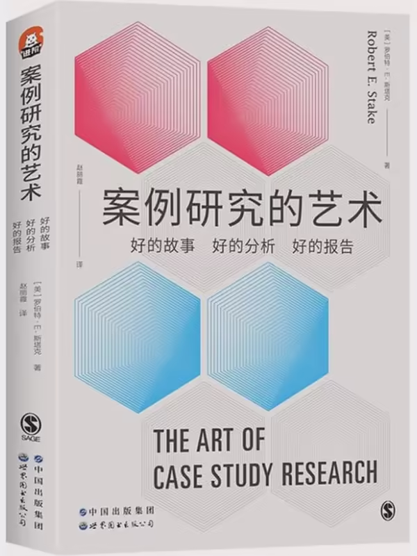 案例研究的艺术：好的故事、好的分析、好的报告