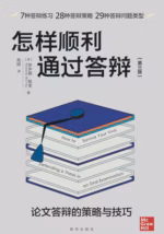 怎样顺利通过答辩：论文答辩的策略与技巧