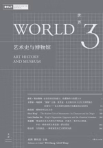 世界3：艺术史与博物馆