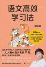 语文高效学习法