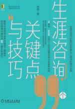 生涯咨询99个关键点与技巧