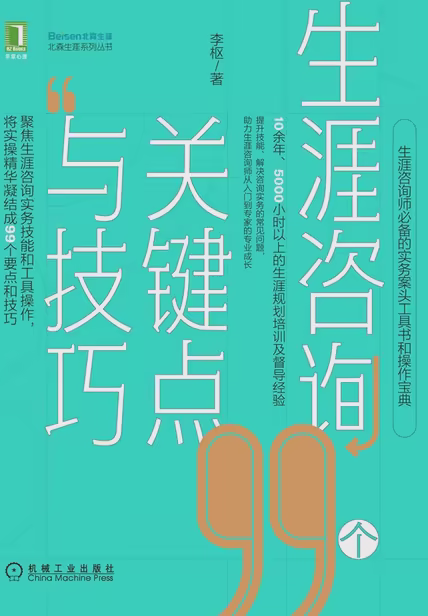 生涯咨询99个关键点与技巧