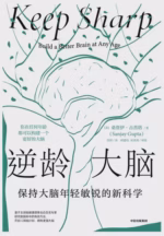 逆龄大脑：保持大脑年轻敏锐的新科学