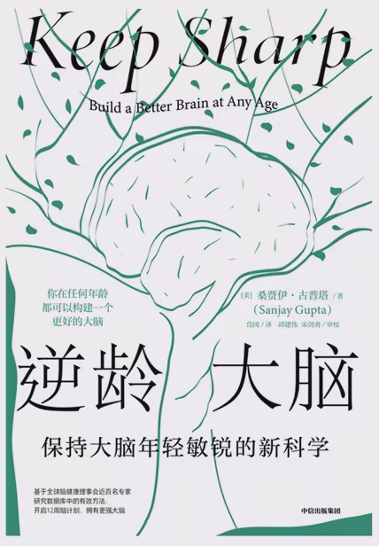 逆龄大脑：保持大脑年轻敏锐的新科学