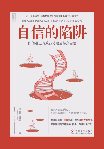 自信的陷阱：如何通过有效行动建立持久自信