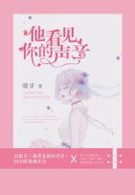 他看见你的声音