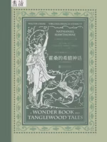 霍桑的希腊神话（套色版画插图本）