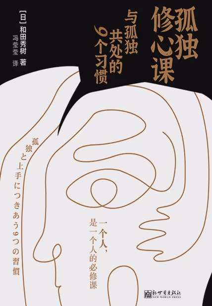 孤独修心课：与孤独共处的9个习惯