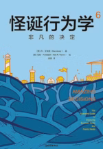 怪诞行为学6：非凡的决定