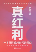 真红利：一本书讲透AI时代的风口