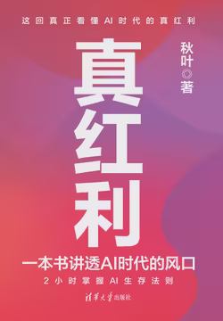 真红利：一本书讲透AI时代的风口