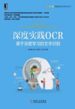深度实践OCR：基于深度学习的文字识别