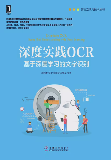 深度实践OCR：基于深度学习的文字识别