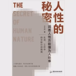 人性的秘密