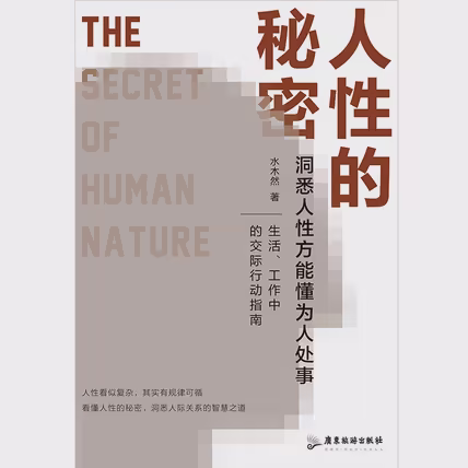 人性的秘密