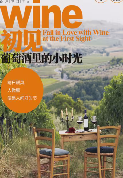 初见葡萄酒里的小时光