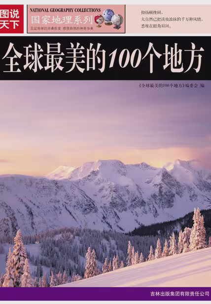 全球最美的100个地方