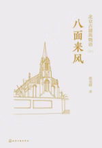 北京古建筑物语三：八面来风
