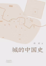 城的中国史