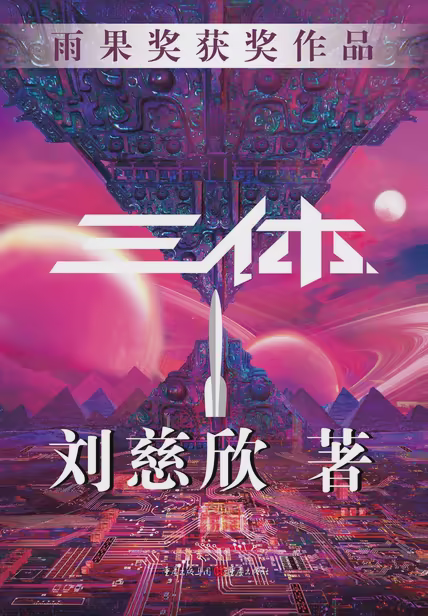 三体1
