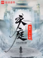 天庭最后一个大佬