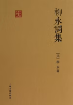 柳永词集